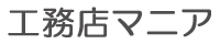 工務店マニア
